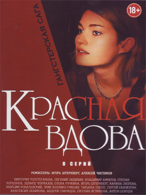 Красная вдова (2014)