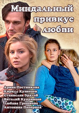 Миндальный привкус любви (2015)