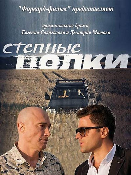 Степные волки (2016)