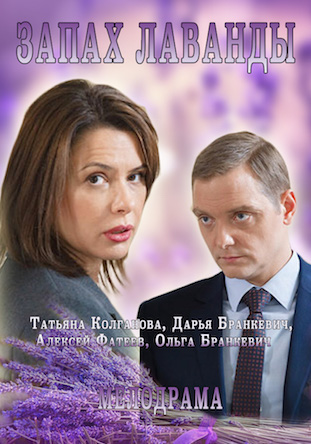 Запах лаванды (2016)