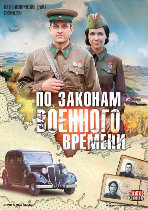 По законам военного времени (2015)