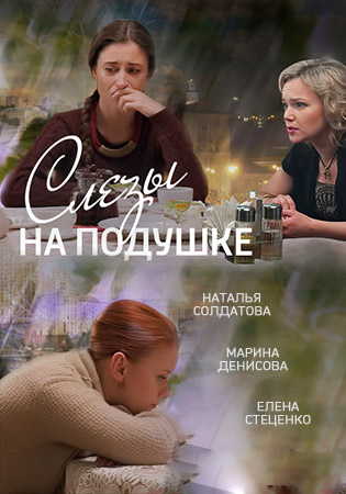 Слёзы на подушке (2015)