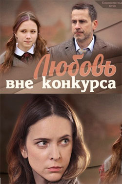 Любовь вне конкурса (2015)