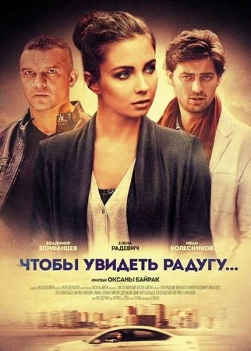 Чтобы увидеть радугу... (2015)