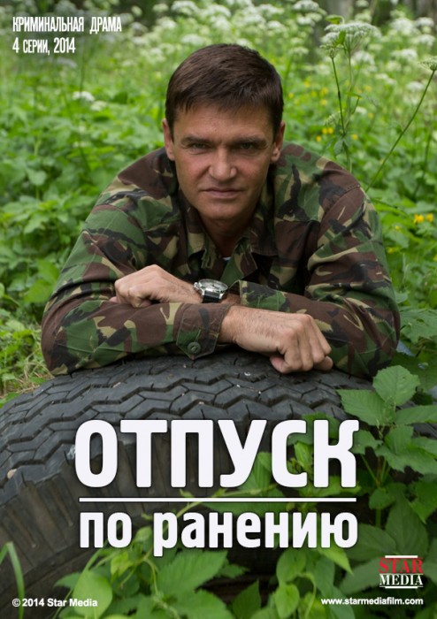 Отпуск по ранению (2015)