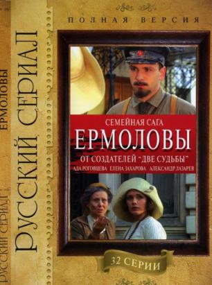 Ермоловы (2008)