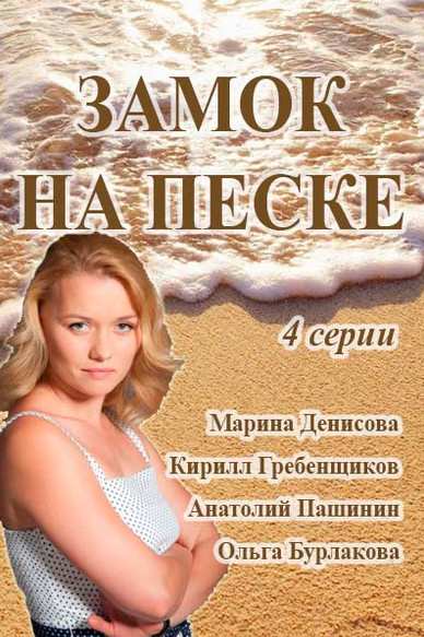 Замок на песке (2014)