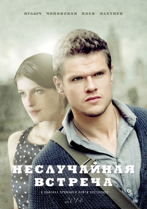 Неслучайная встреча (2014)