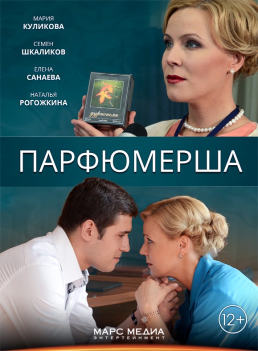 Парфюмерша (2013)