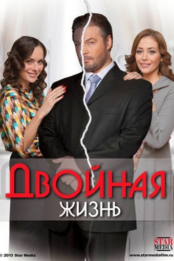 Двойная жизнь (2014)