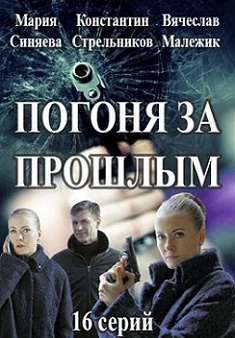 Погоня за прошлым (2016)