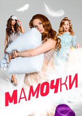 Мамочки 1, 2, 3 сезон (2015)