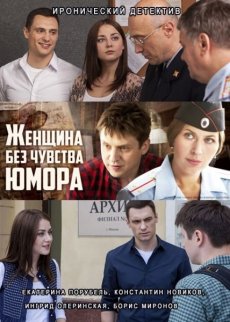 Женщина без чувства юмора (2016)