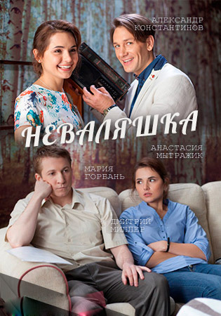 Неваляшка (2016)