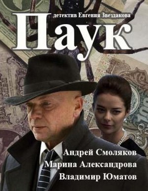 Паук (2015)