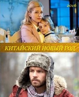 Китайский Новый год (2016)