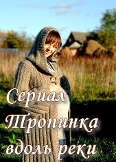 Тропинка вдоль реки (2011)