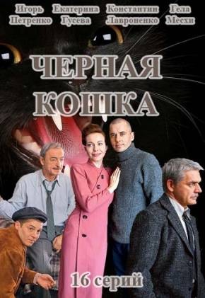 Чёрная кошка (2016)