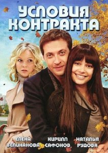 Условия контракта (2011) 1, 2 сезоны