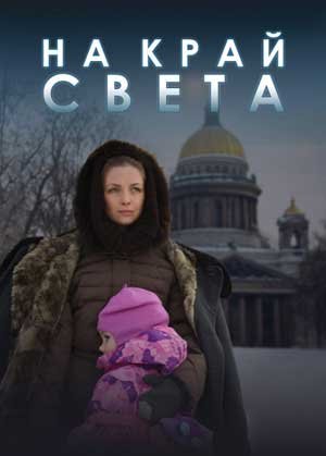 На край света (2011)