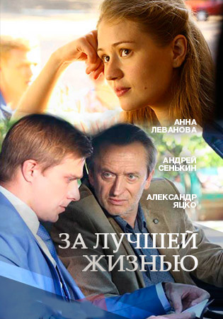 За лучшей жизнью (2016)