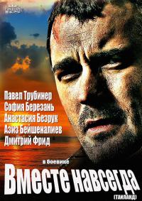 Русский фильм Вместе навсегда (2013) смотреть онлайн