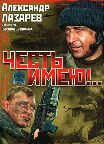 Честь имею!.. (2004)