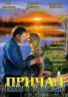 Причал любви и надежды (2013)