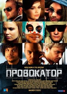 Провокатор 1, 2 сезон (2016)