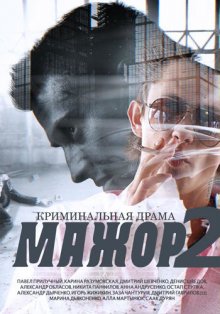 Мажор 2 (2016)