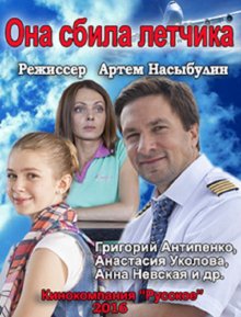 Она сбила лётчика (2016)