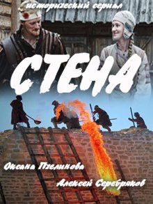 Стена (2016)