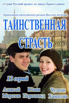 Таинственная страсть (2016)