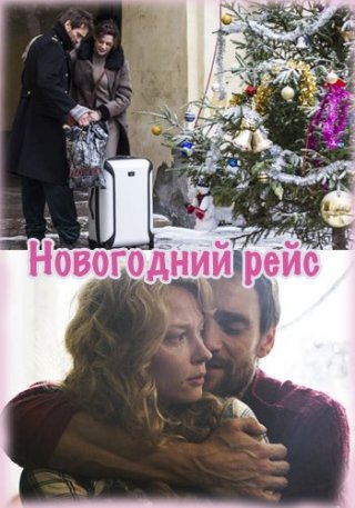 Новогодний рейс (2014)