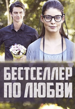 Бестселлер по любви (2016)