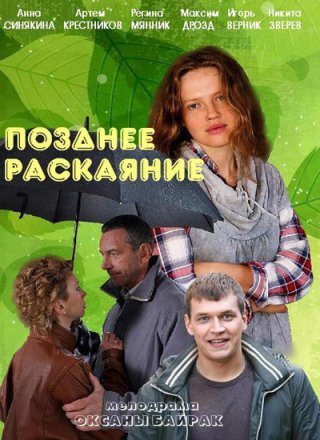 Позднее раскаяние (2013)