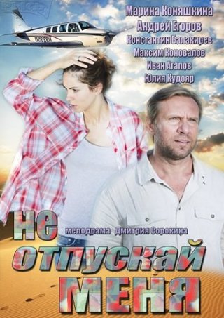 Не отпускай меня (2014)