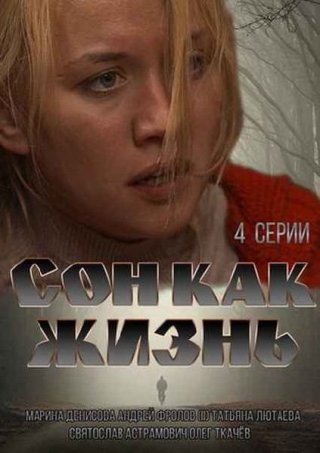 Сон как жизнь (2014)