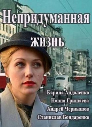 Непридуманная жизнь (2015)