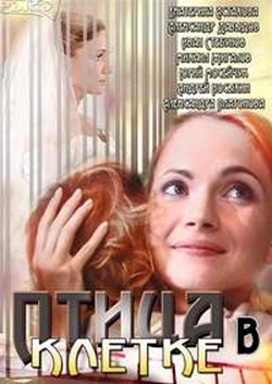 Птица в клетке (2013)