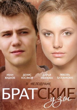 Братские узы (2014)