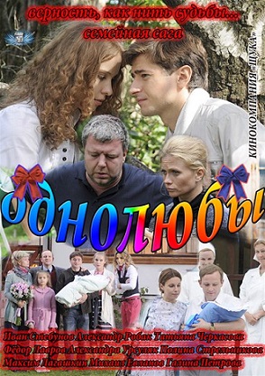 Однолюбы (2012)