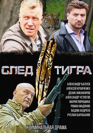 След тигра (2014)