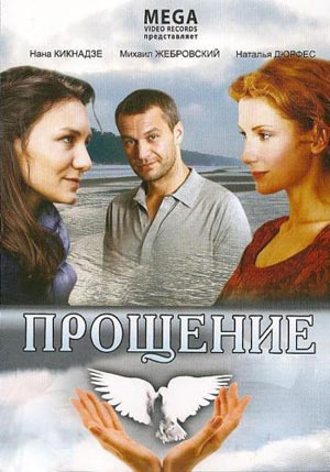 Прощение (2009)