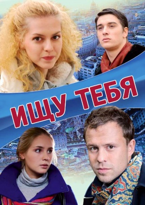 Ищу тебя (2010)