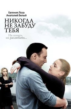 Никогда не забуду тебя! (2007)