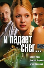 Смотреть фильм И падает снег (2007)