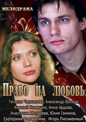 Смотреть фильм Право на любовь (2013)