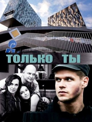 Только ты (2011)