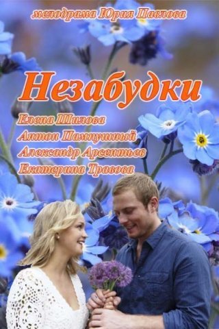 Незабудки (2013)